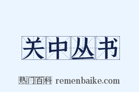 关中丛书是什么意思的图片